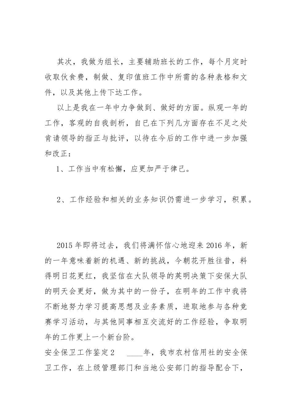 2021新版安全保卫工作鉴定.docx_第3页