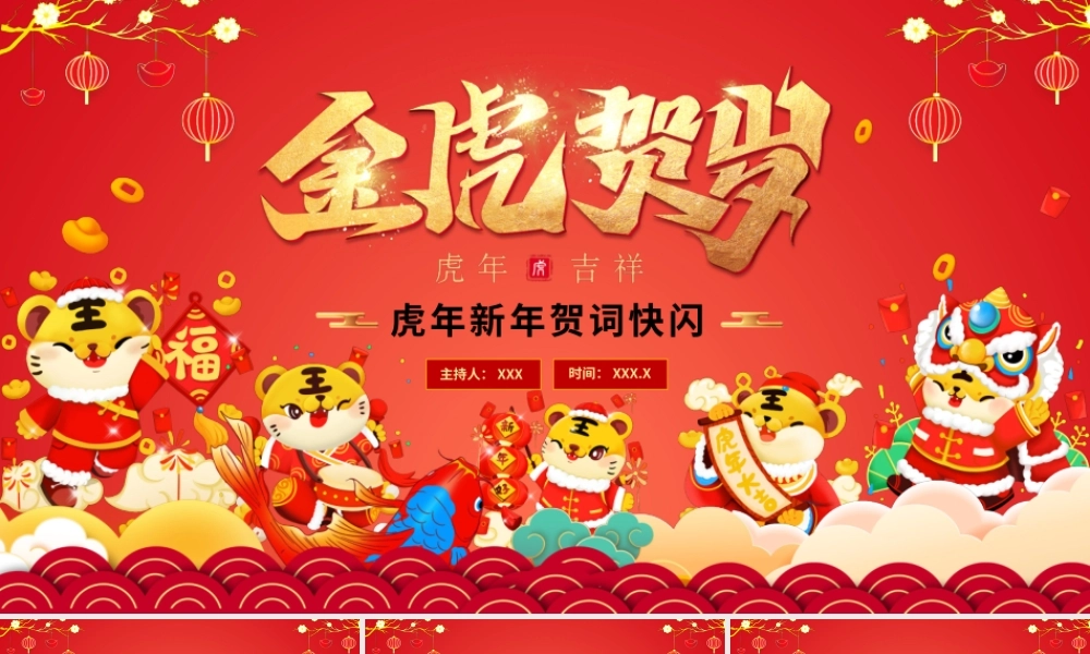 虎年新年贺词快闪PPT课件（带内容）.pptx
