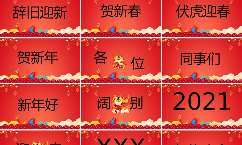 虎年新年贺词快闪PPT课件（带内容）.pptx