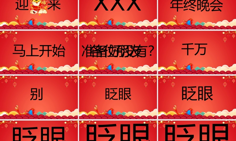 虎年新年贺词快闪PPT课件（带内容）.pptx