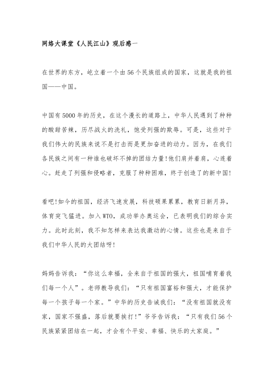 网络大课堂《人民江山》观后感9篇.docx_第1页