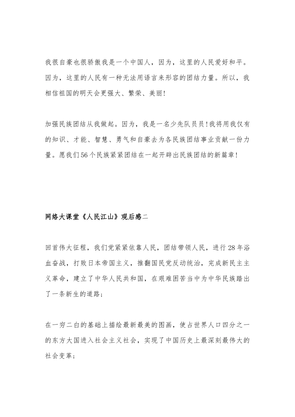 网络大课堂《人民江山》观后感9篇.docx_第2页