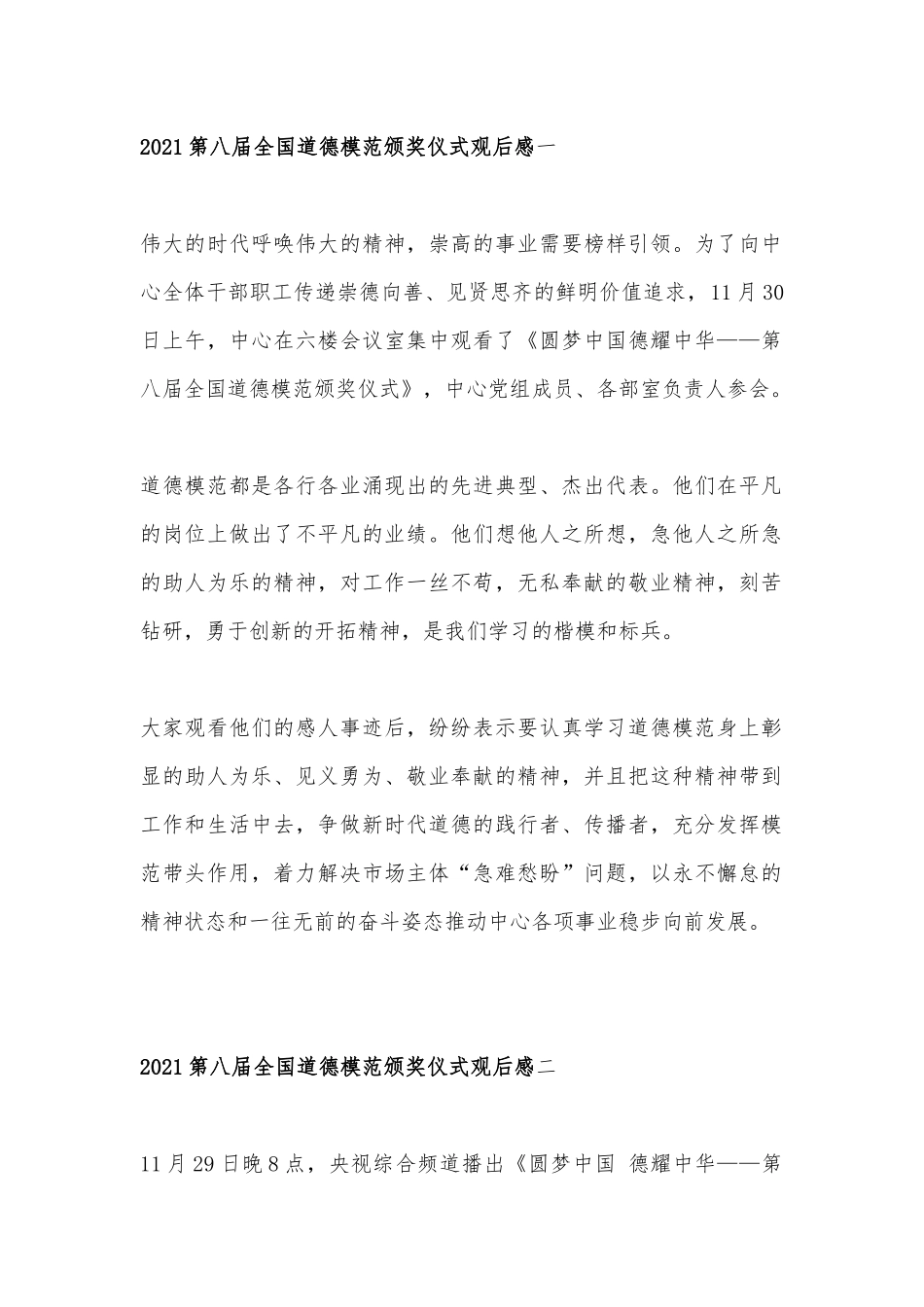 2021第八届全国道德模范颁奖仪式观后感10篇.docx_第1页