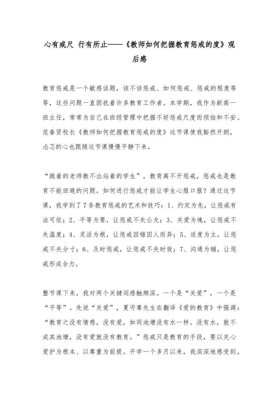 《教师如何把握教育惩戒的度》观后感.docx_第1页
