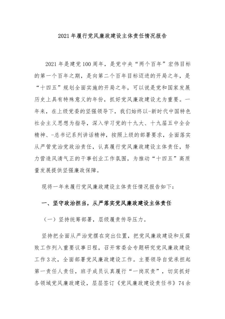 3篇2021-2022年机关党委党支部书记履行党风廉政建设主体责任情况报告范例.docx_第1页
