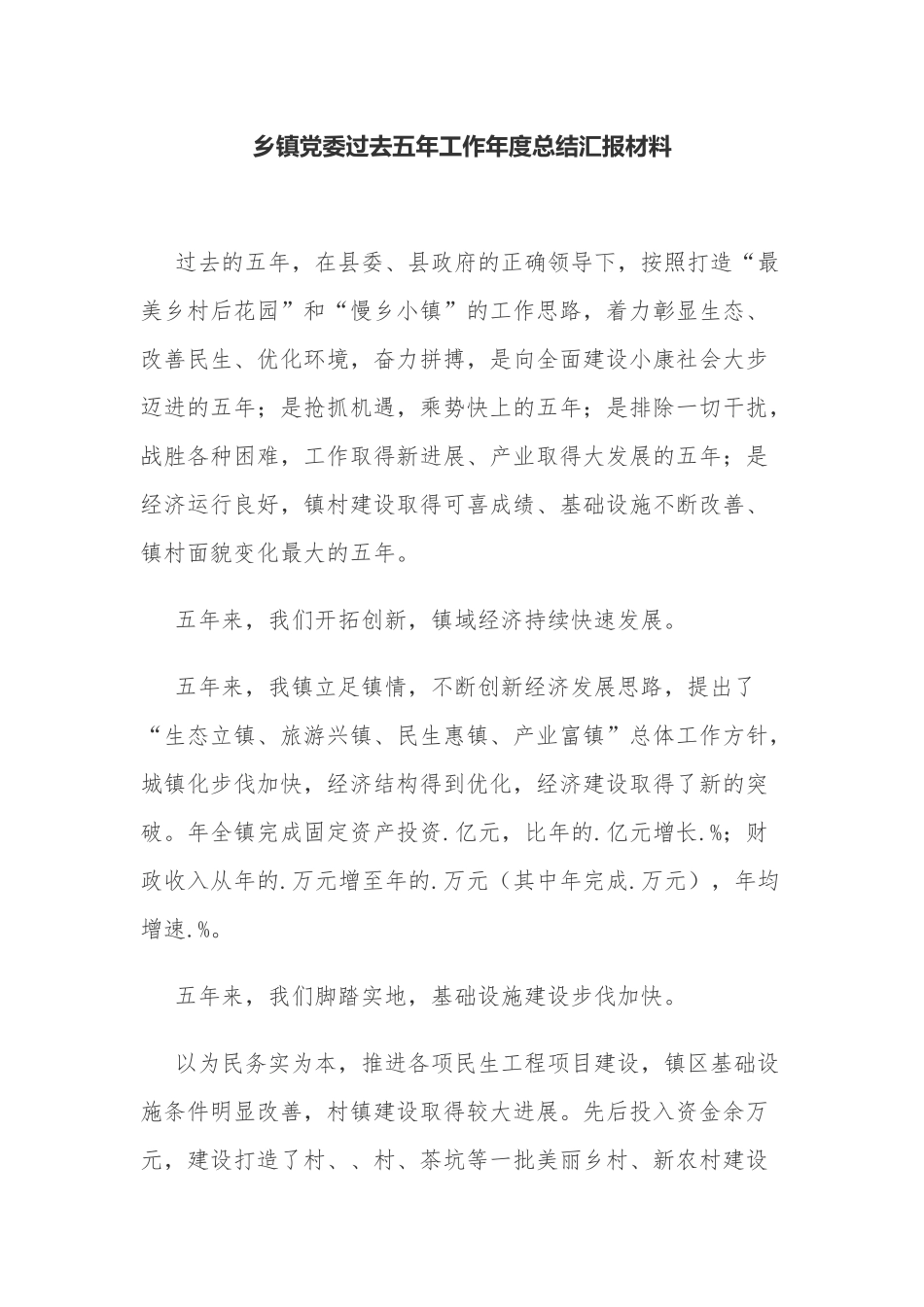 最新乡镇党委过去五年工作总结汇报材料.docx_第1页