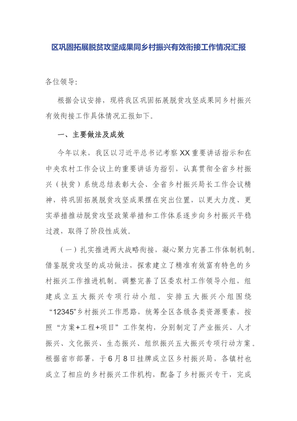 4篇2021关于巩固拓展脱贫攻坚成果同乡村振兴有效衔接成效考核总结座谈汇报3.docx_第1页
