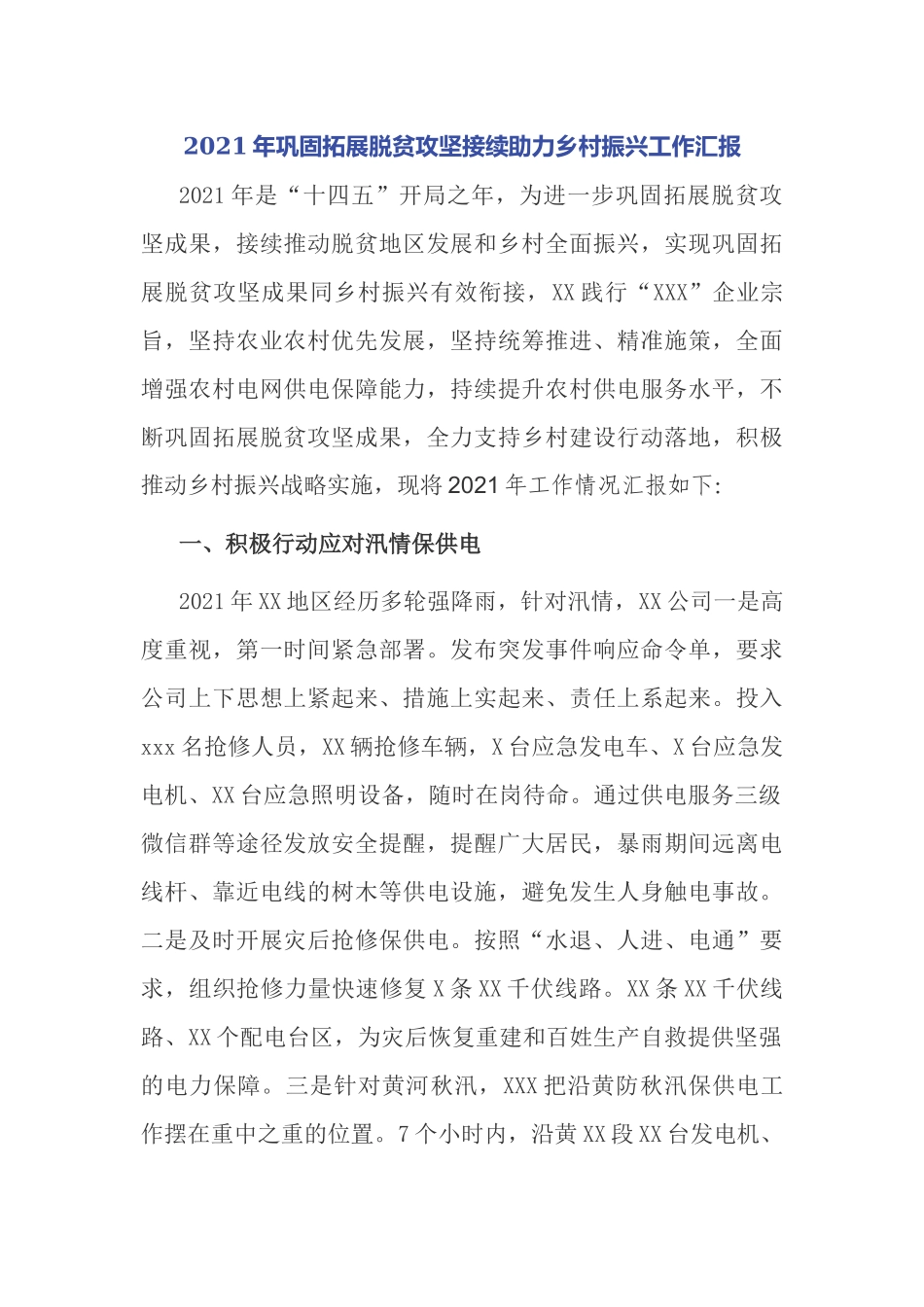 电力公司2021年巩固拓展脱贫成果接续助力乡村振兴保供电工作总结座谈汇报.docx_第1页