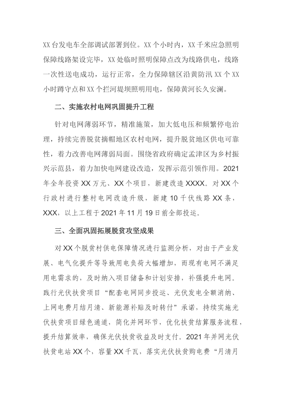 电力公司2021年巩固拓展脱贫成果接续助力乡村振兴保供电工作总结座谈汇报.docx_第2页