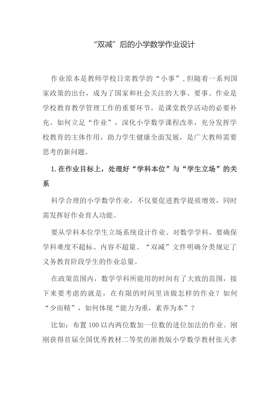 “双减”背景下如何小学数学作业优化设计研究报告经验交流.docx_第1页