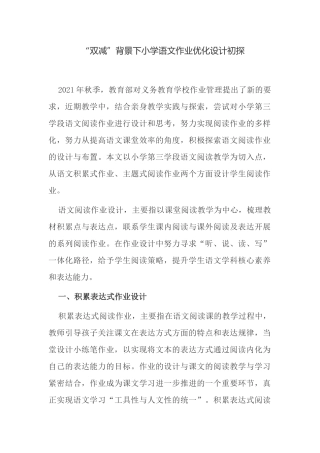 “双减”背景下语文课堂优化作业设计的策略研究报告初探经验交流.docx