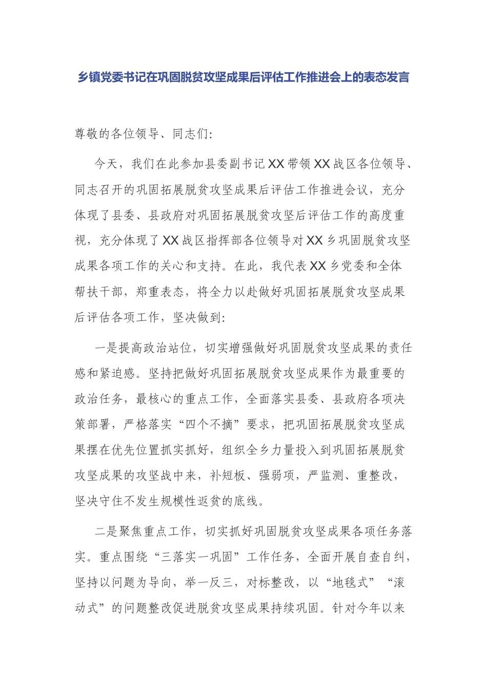 多篇乡镇党委书记在巩固脱贫攻坚成果衔接乡村振兴后评估工作推进会上的表态发言.docx_第1页
