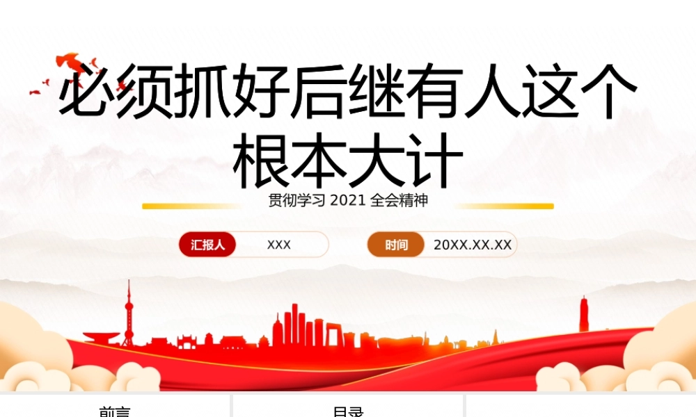贯彻学习2021全会精神—必须抓好后继有人这个根本大计PPT课件（带内容）.pptx
