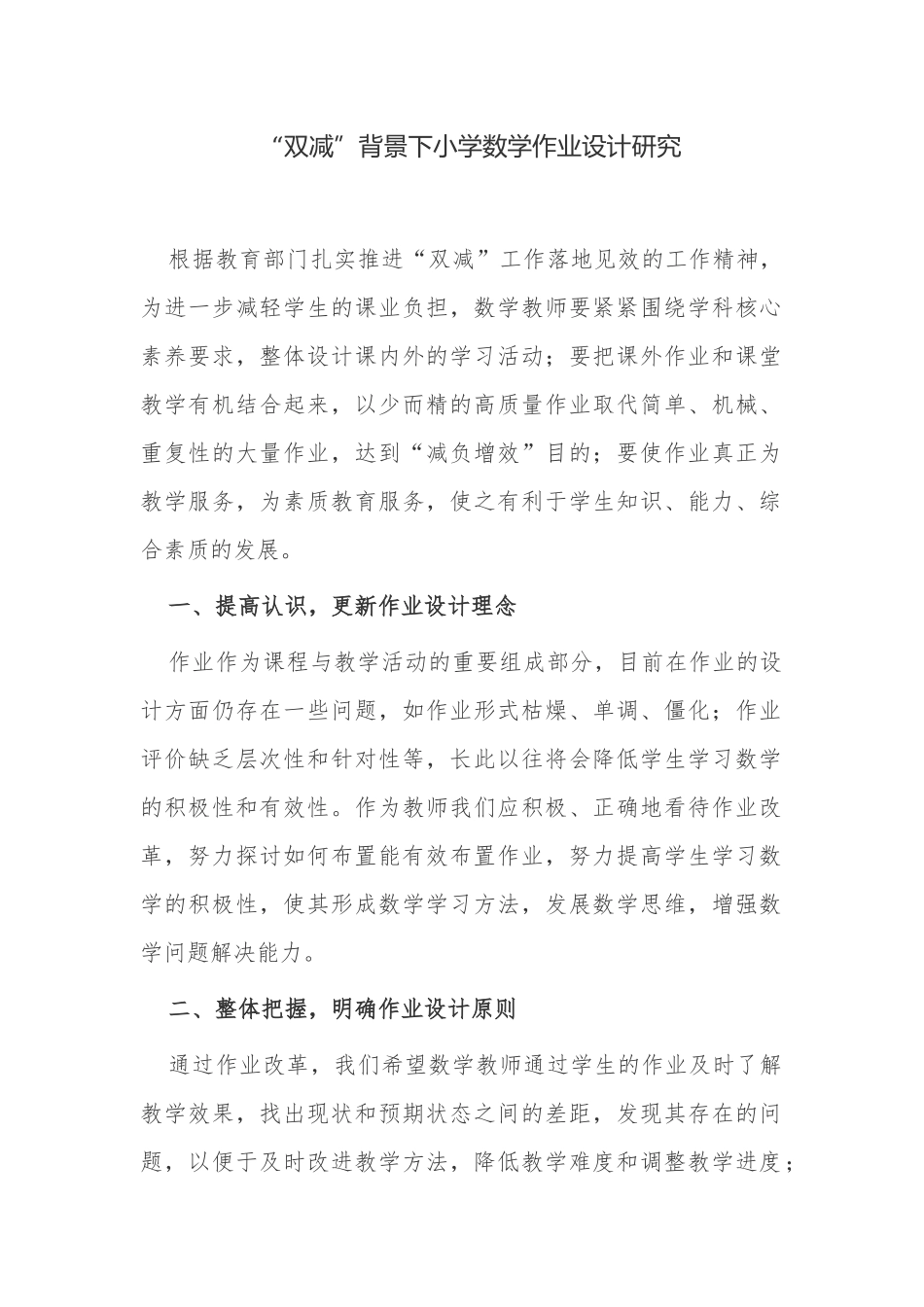 如何“双减”背景下小学数学优化作业设计研究报告经验交流.docx_第1页