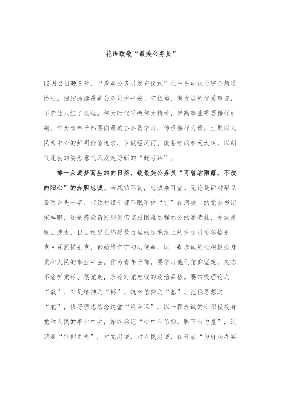 2021学习张春山等最美公务员先进事迹有感心得体会7篇.docx_第1页