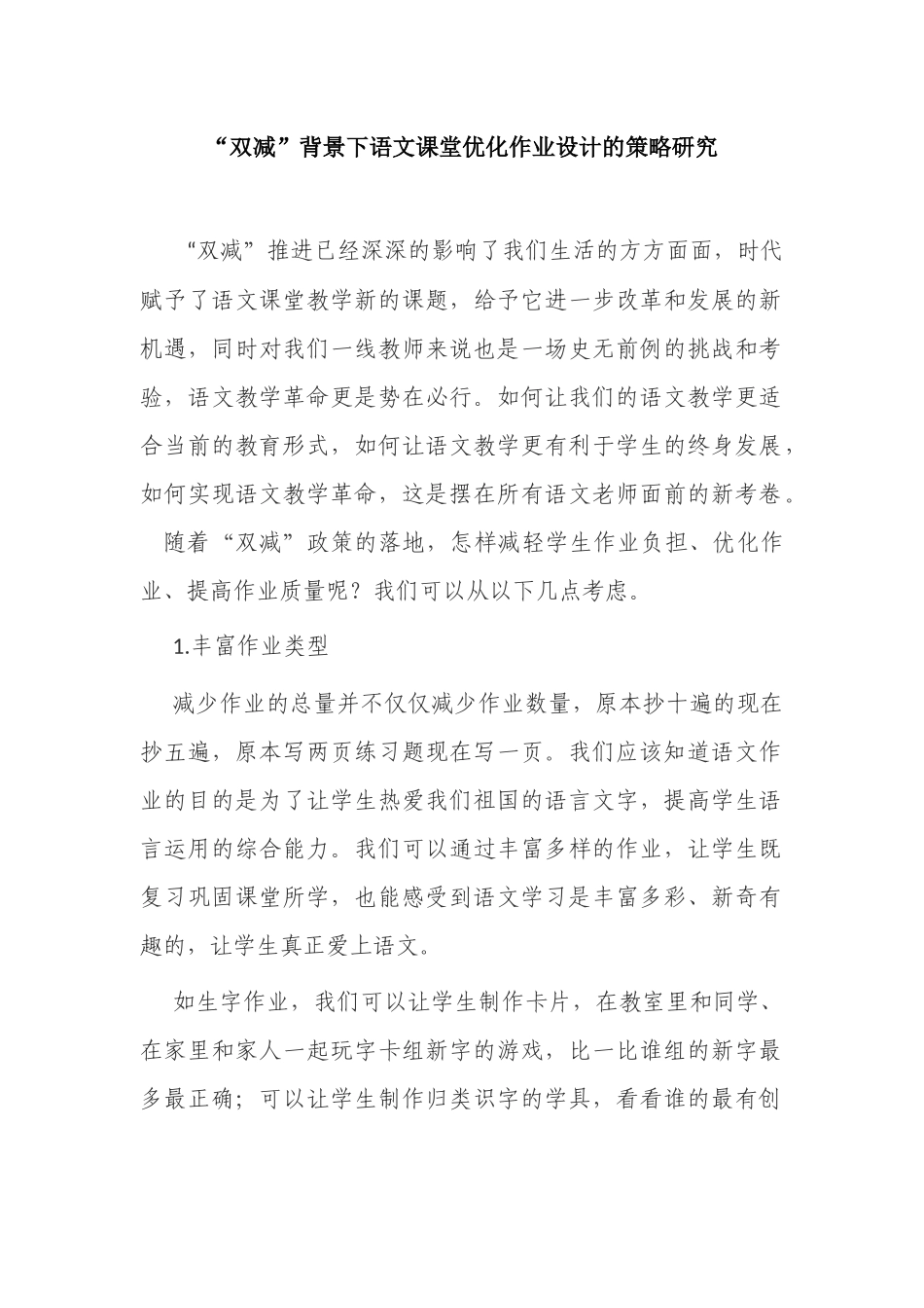 如何“双减”背景下小学语文课堂优化作业设计的策略研究经验交流.docx_第1页