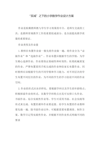 如何“双减”背景之下的小学数学作业优化设计方案策略初探报告经验交流.docx