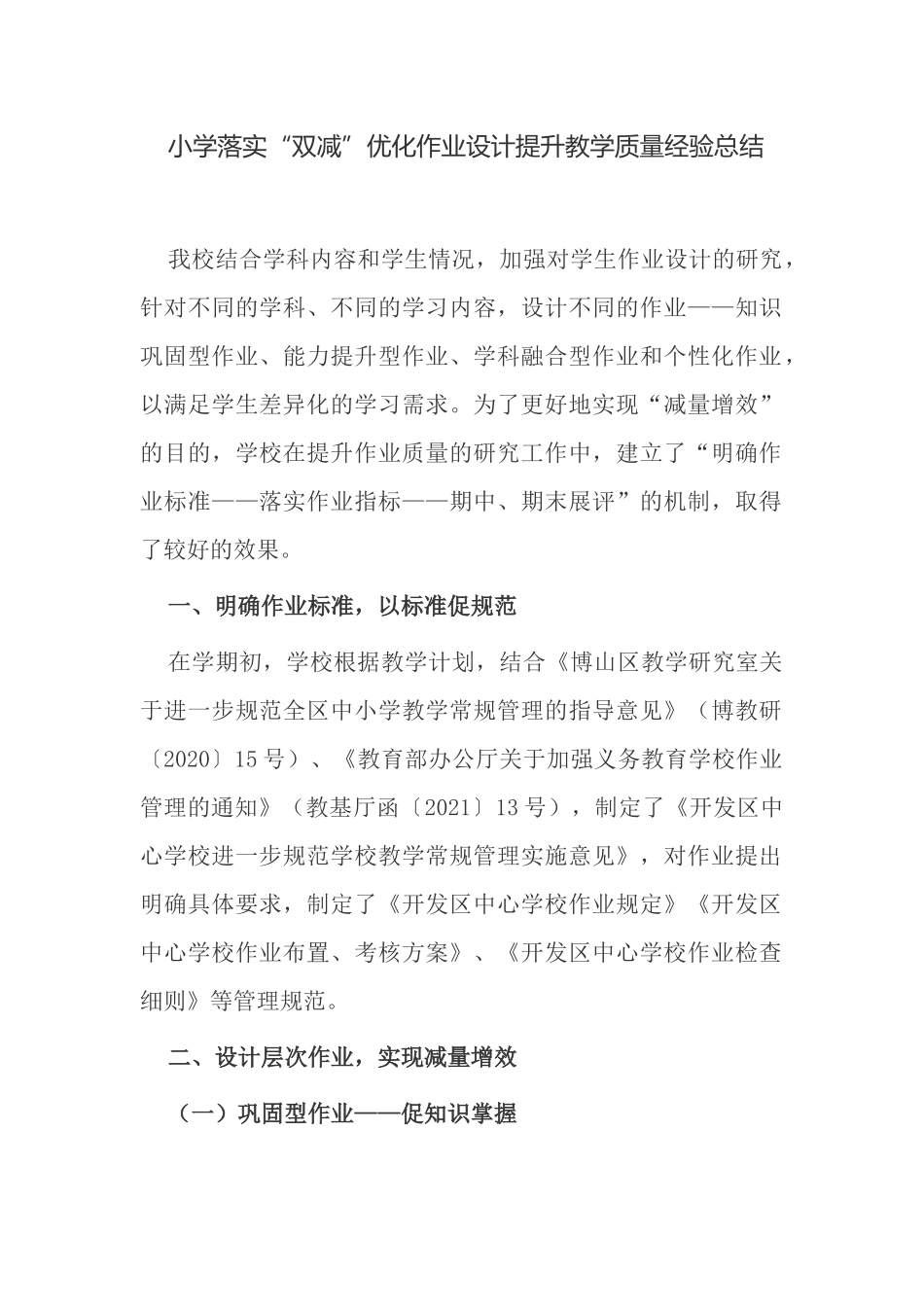 小学落实“双减”优化作业设计提升教学质量工作总结经验交流.docx_第1页