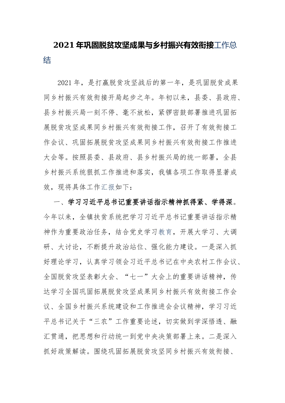 5篇2021-2022乡镇巩固脱贫成果衔接乡村振兴后评估工作进展情况总结汇报.docx_第1页