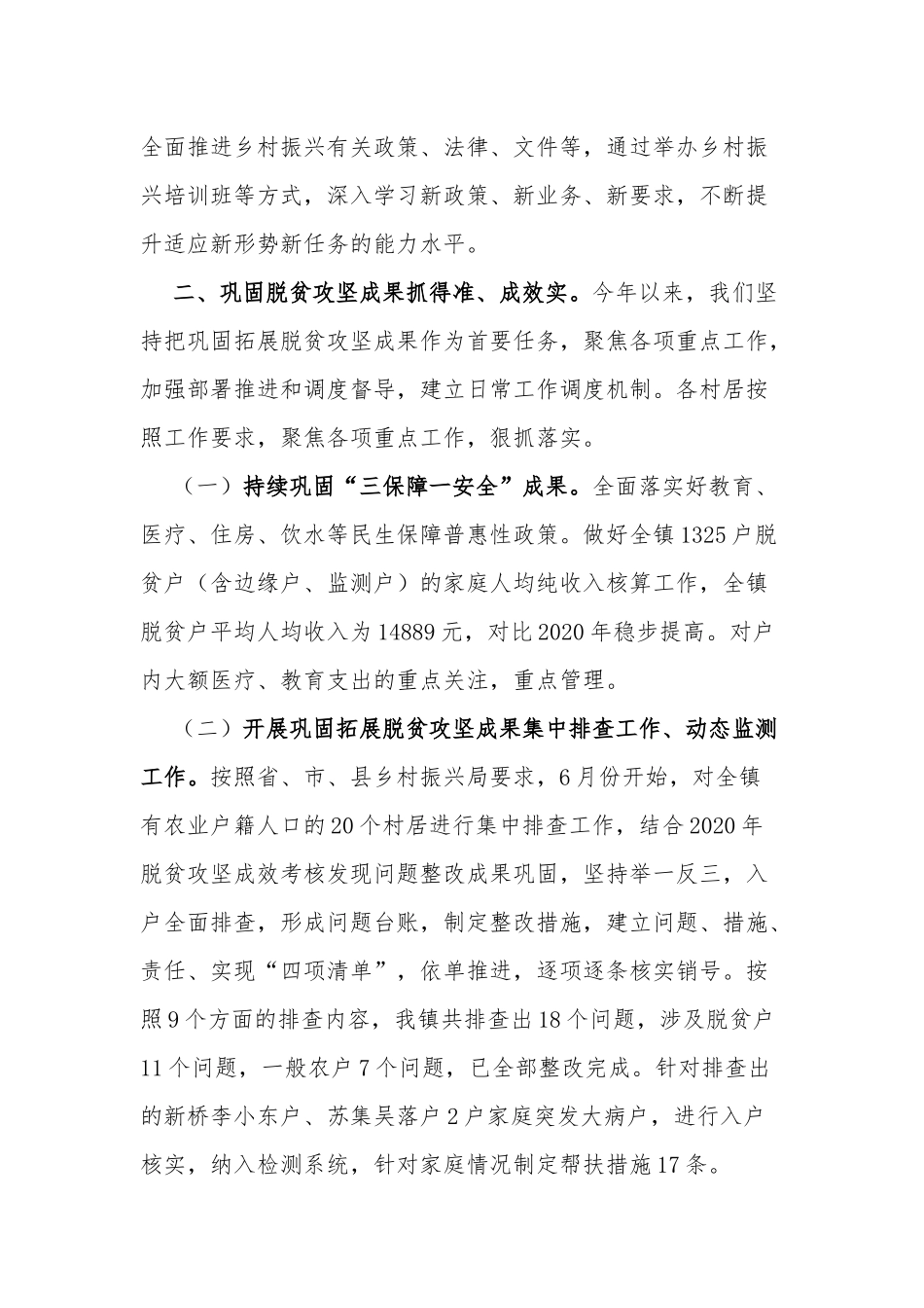 5篇2021-2022乡镇巩固脱贫成果衔接乡村振兴后评估工作进展情况总结汇报.docx_第2页