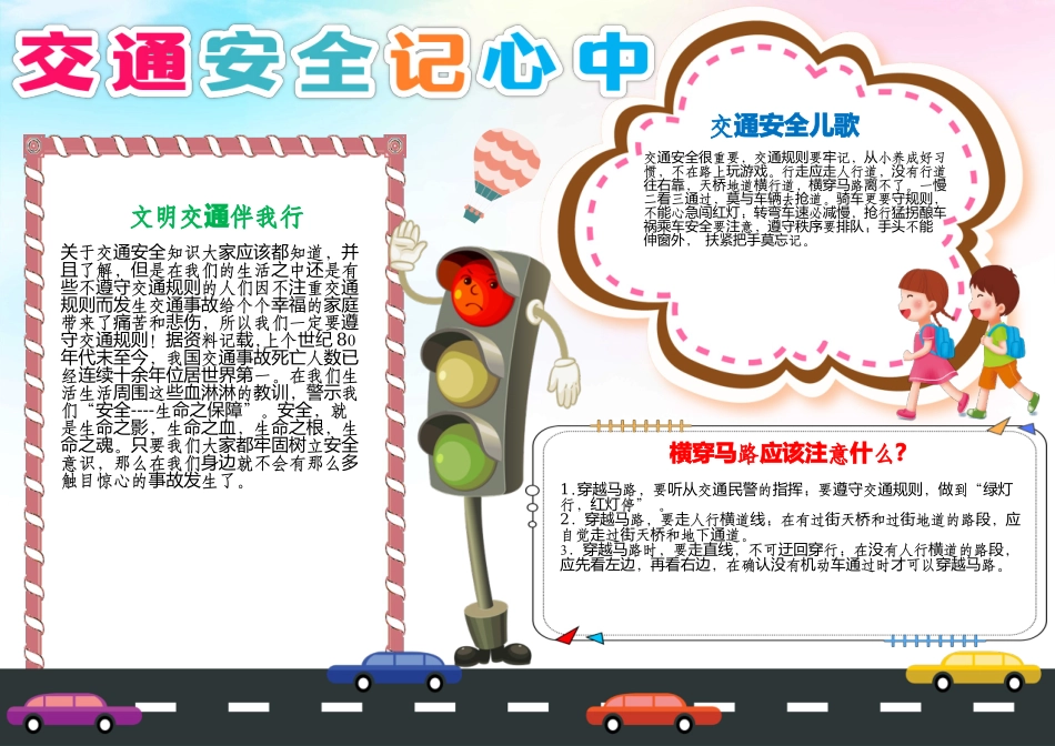 交通安全小报校园寒暑假期安全交通出行校园安全A4小报.docx_第1页