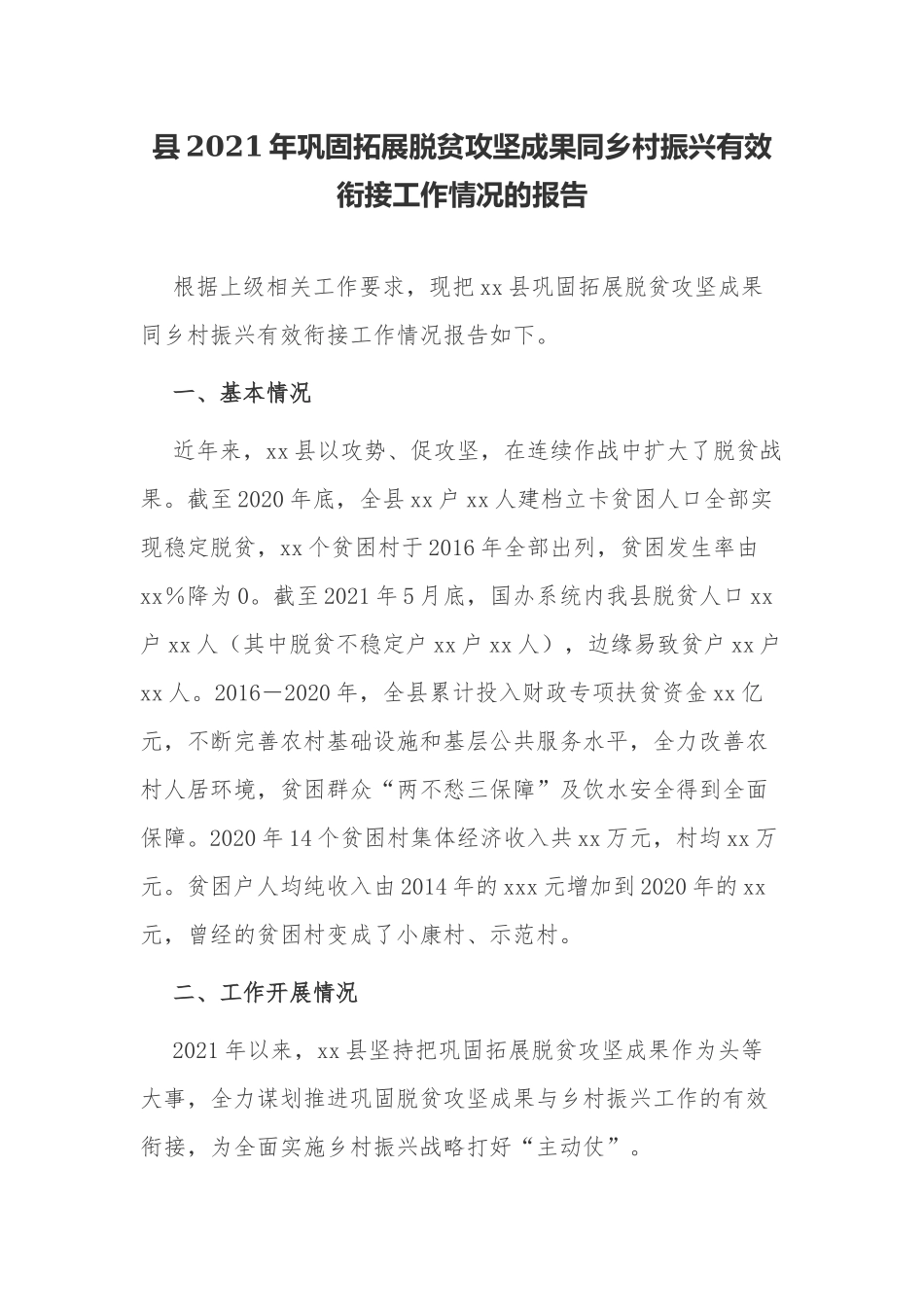 多篇2021关于巩固拓展脱贫攻坚成果同乡村振兴有效衔接工作后评估成效考核总结座谈汇报.docx_第1页