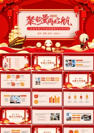 聚能量再启航企业年终工作总结暨新年工作计划动态PPT模板.pptx