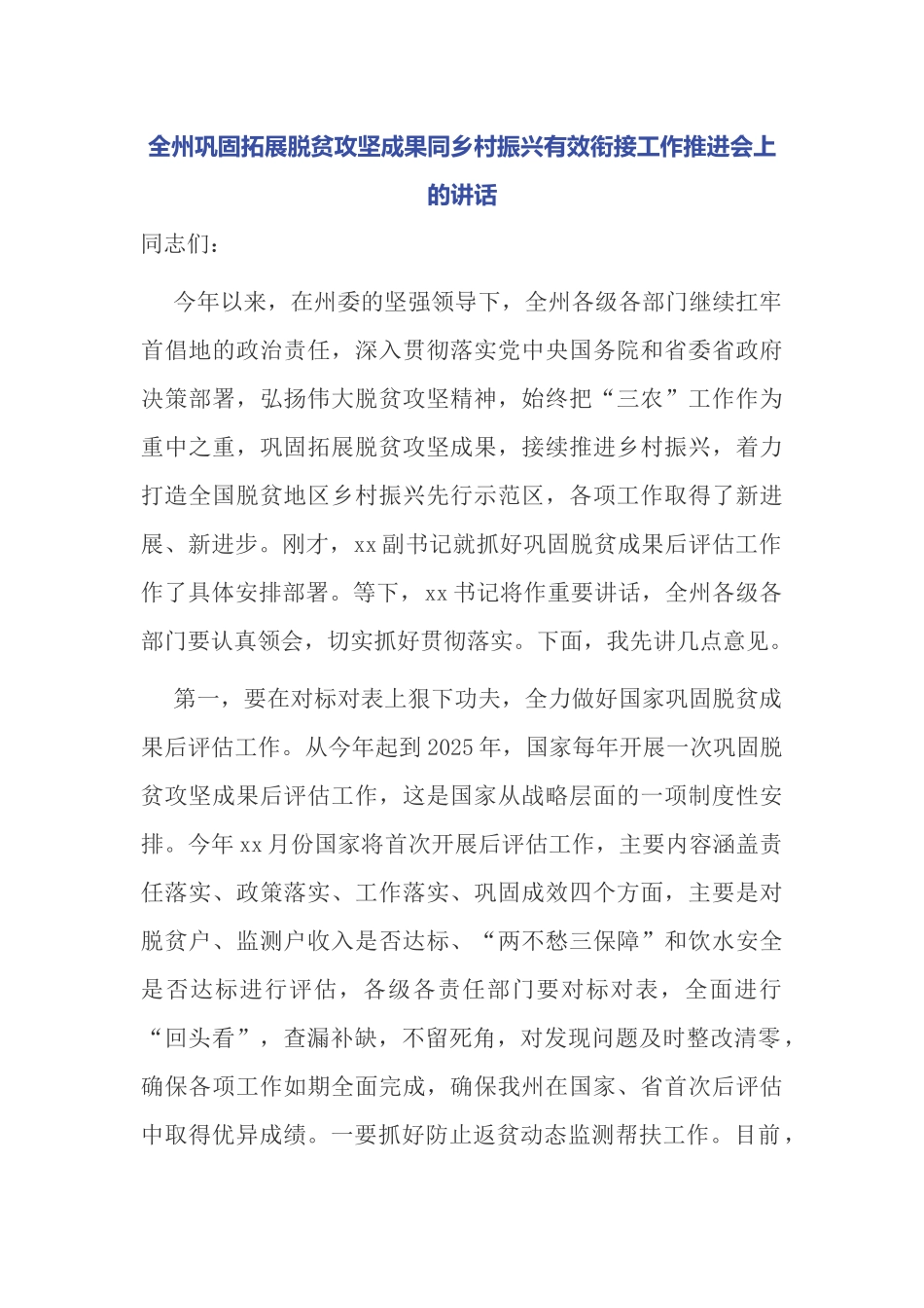 多篇书记巩固拓展脱贫成果同乡村振兴有效衔接工作迎接后评估考核冲刺推进会上的讲话.docx_第1页
