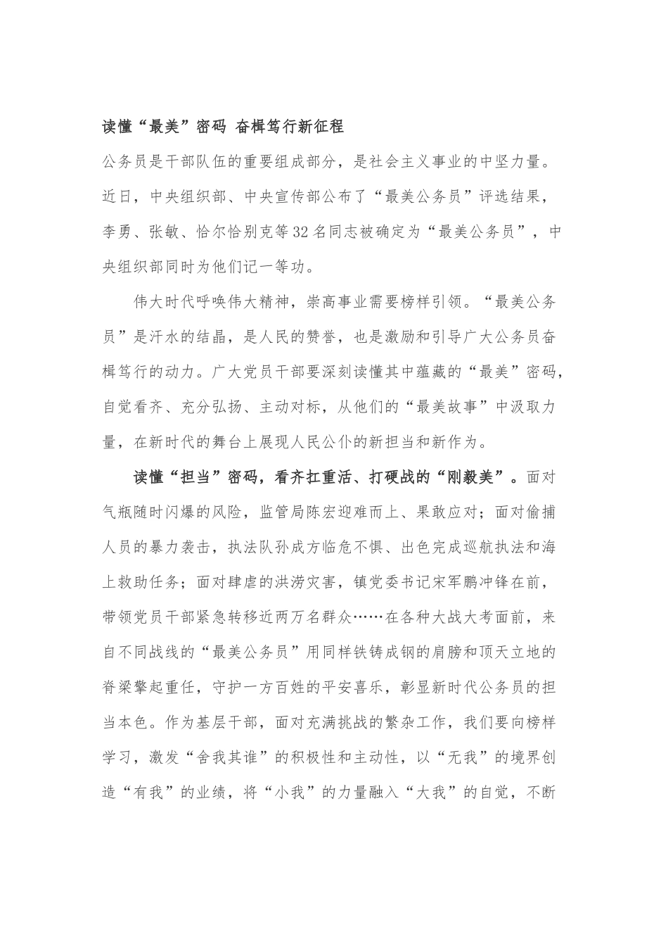 2021学习张春山等最美公务员先进事迹有感心得体会9篇.docx_第1页