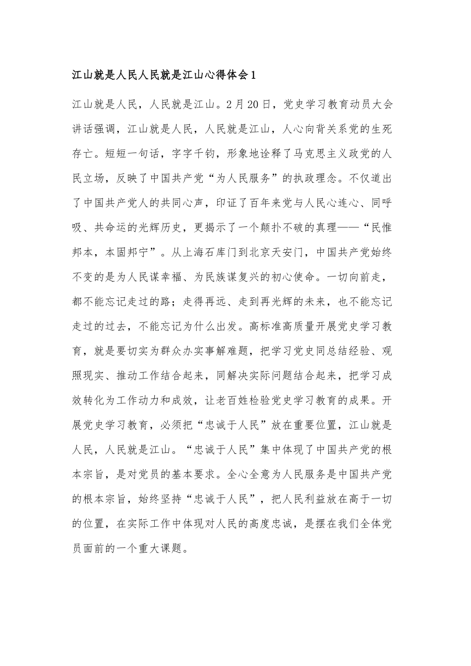 江山就是人民‍人民就是江山心得体会5篇.docx_第1页