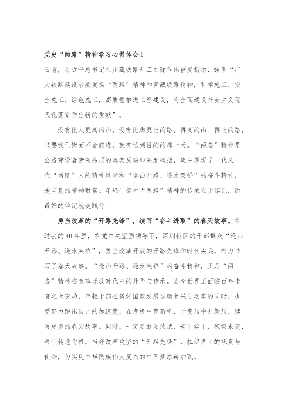 党史“两路”精神学习心得体会五篇.docx_第1页