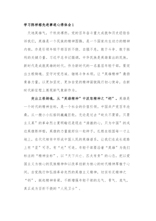 学习陈祥榕先进事迹心得体会5篇.docx