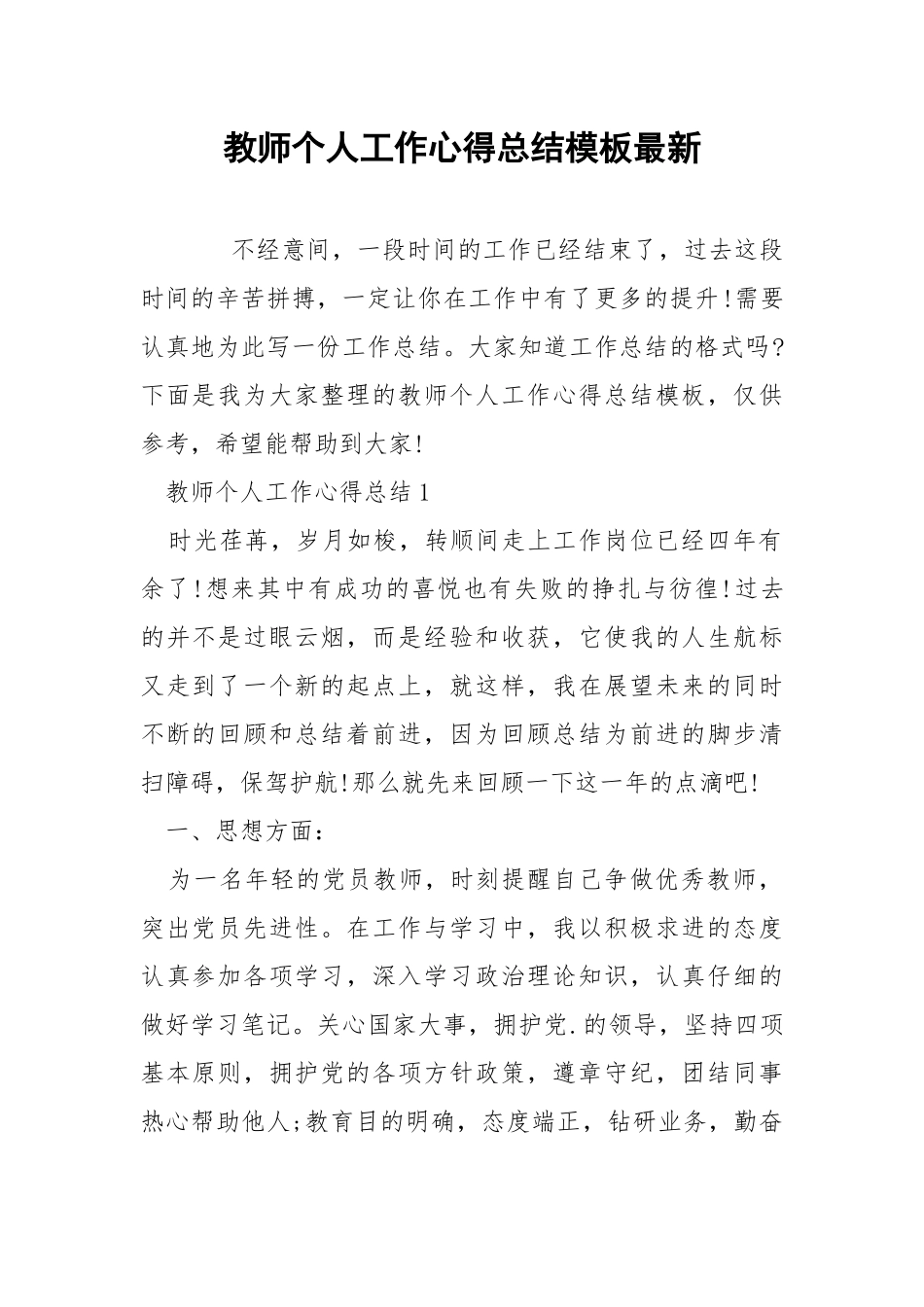 教师个人工作心得总结模板最新.docx_第1页