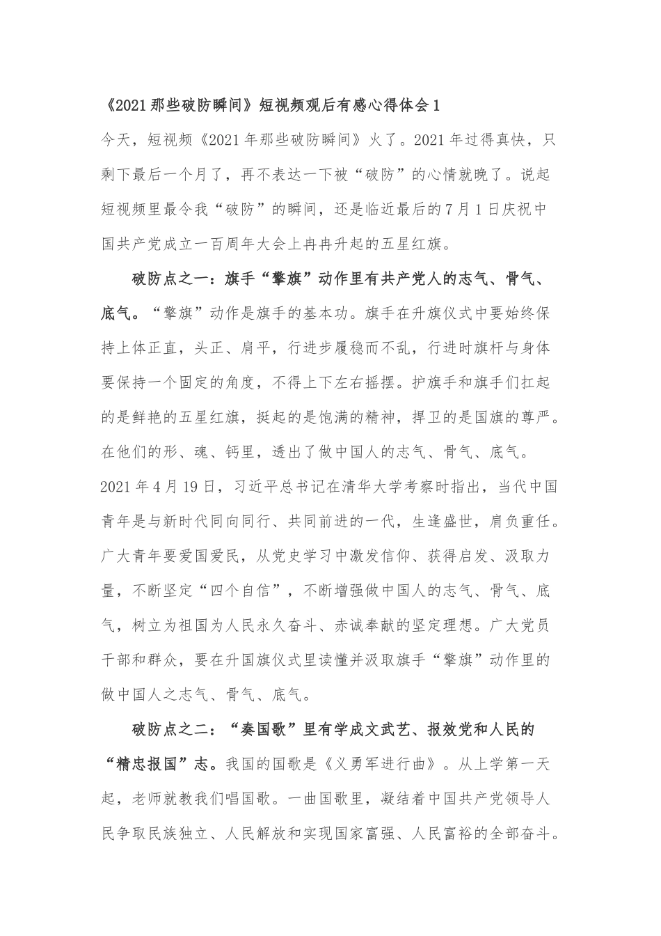 《2021那些破防瞬间》视频观后有感心得体会3篇.docx_第1页