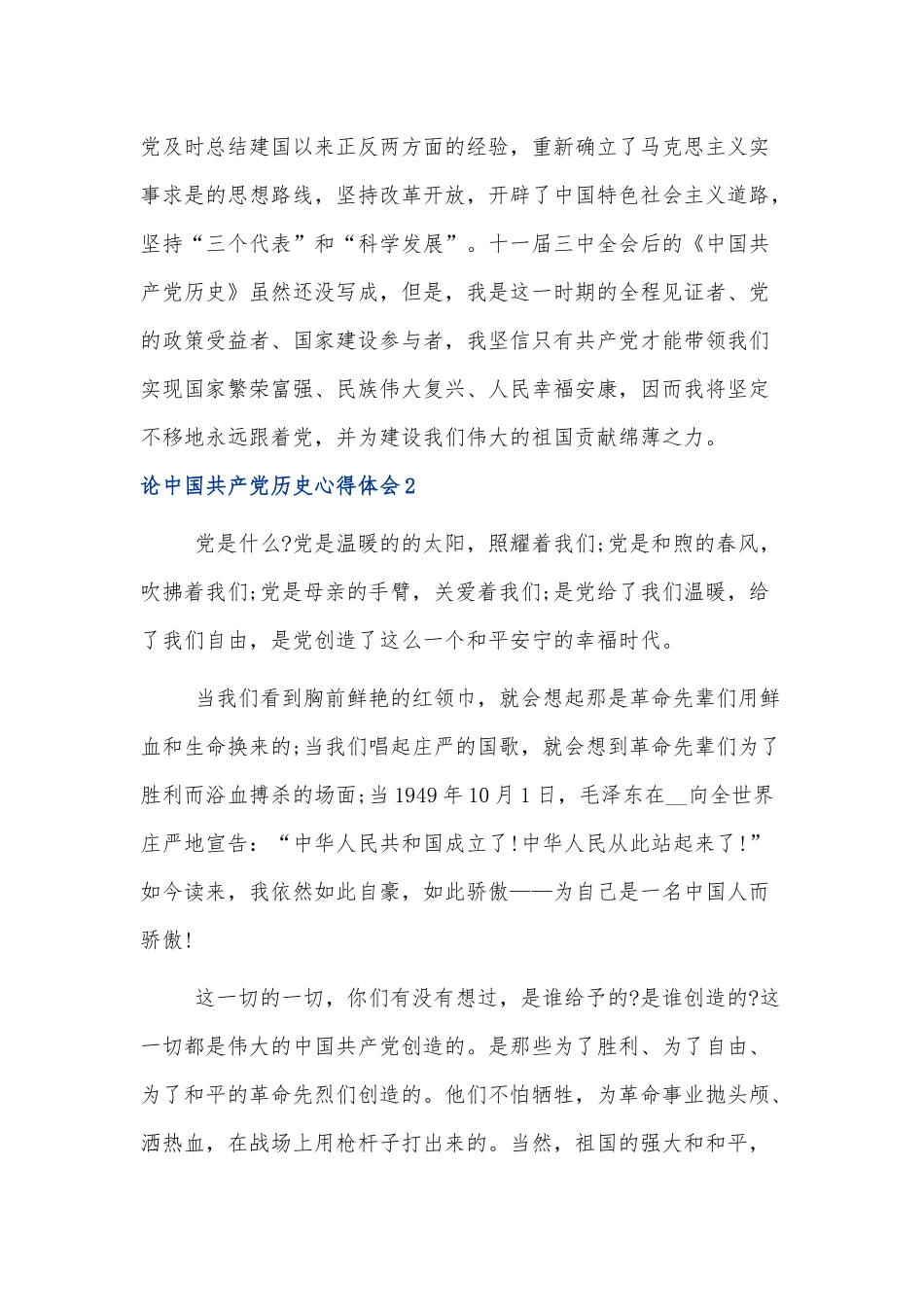 《论中国共产党历史》的学习心得范文4篇.docx_第3页