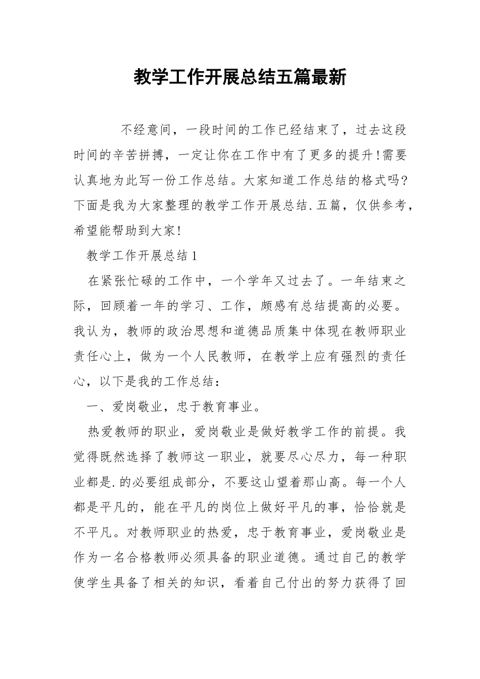 教学工作开展总结五篇最新.docx_第1页