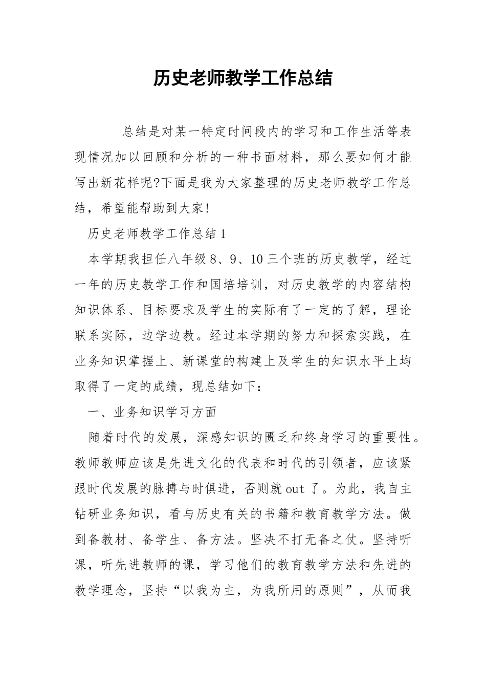 历史老师教学工作总结.docx_第1页