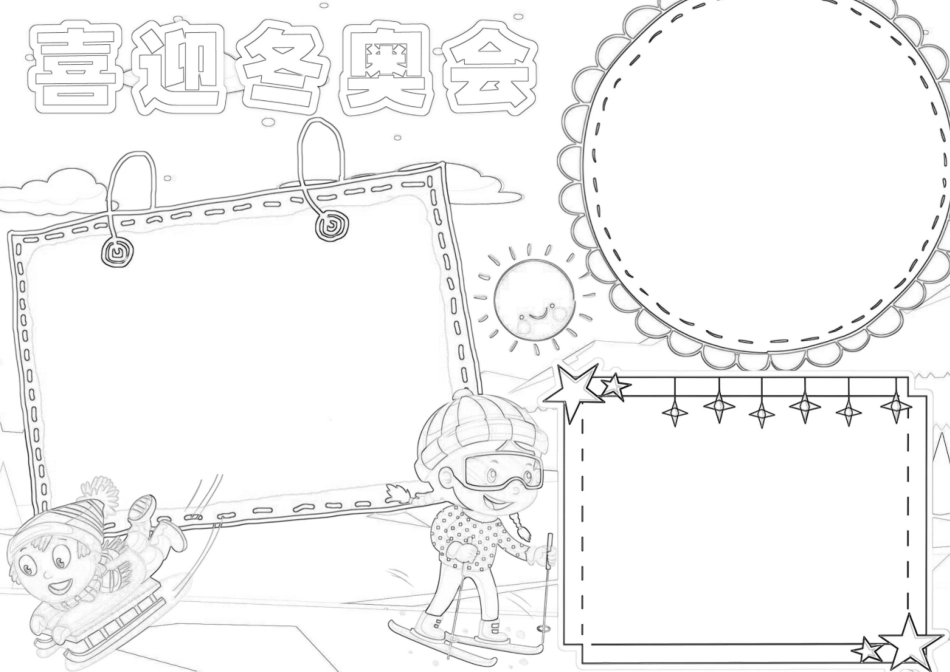 北京冬奥会小报相约冬奥手抄报线描A4手抄报.docx_第2页