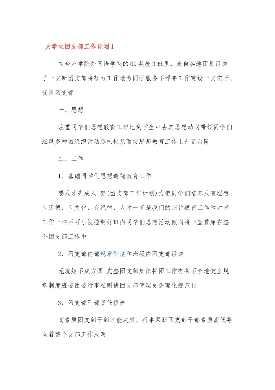 2022大学生团支部工作计划实用范文3篇.docx_第1页