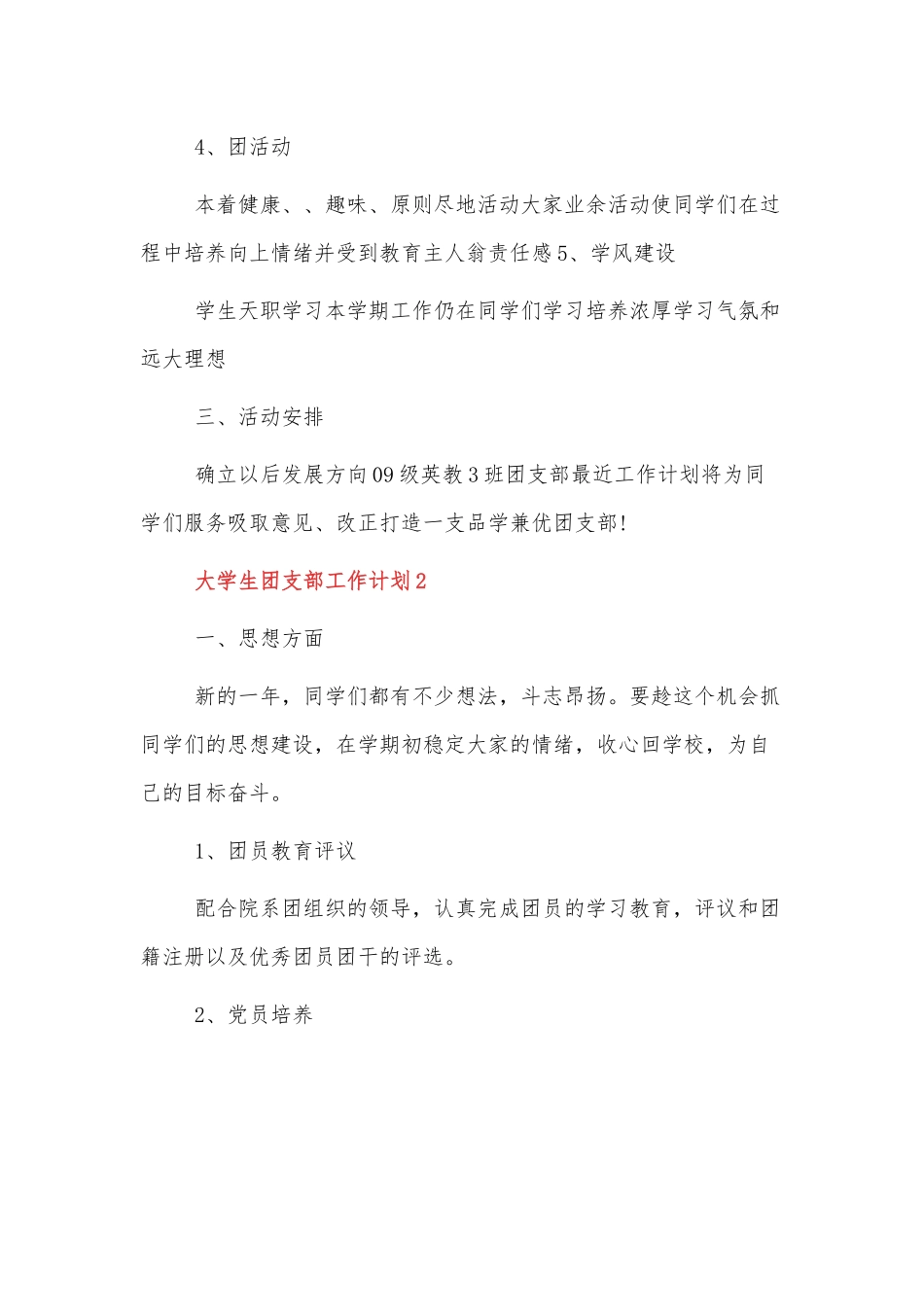 2022大学生团支部工作计划实用范文3篇.docx_第2页