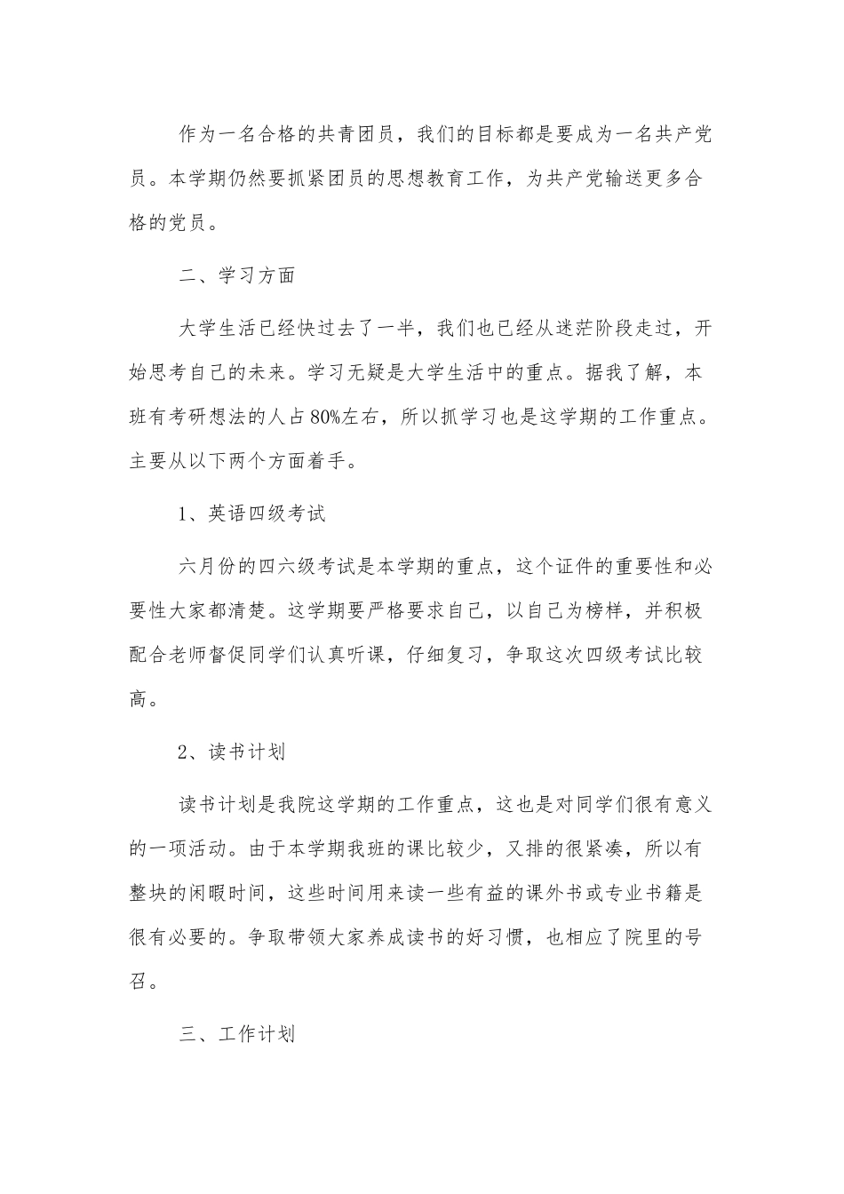 2022大学生团支部工作计划实用范文3篇.docx_第3页