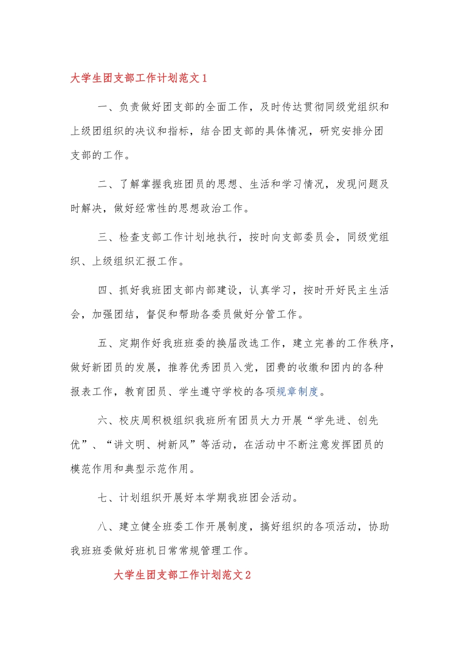 大学生团支部工作计划范文三篇.docx_第1页
