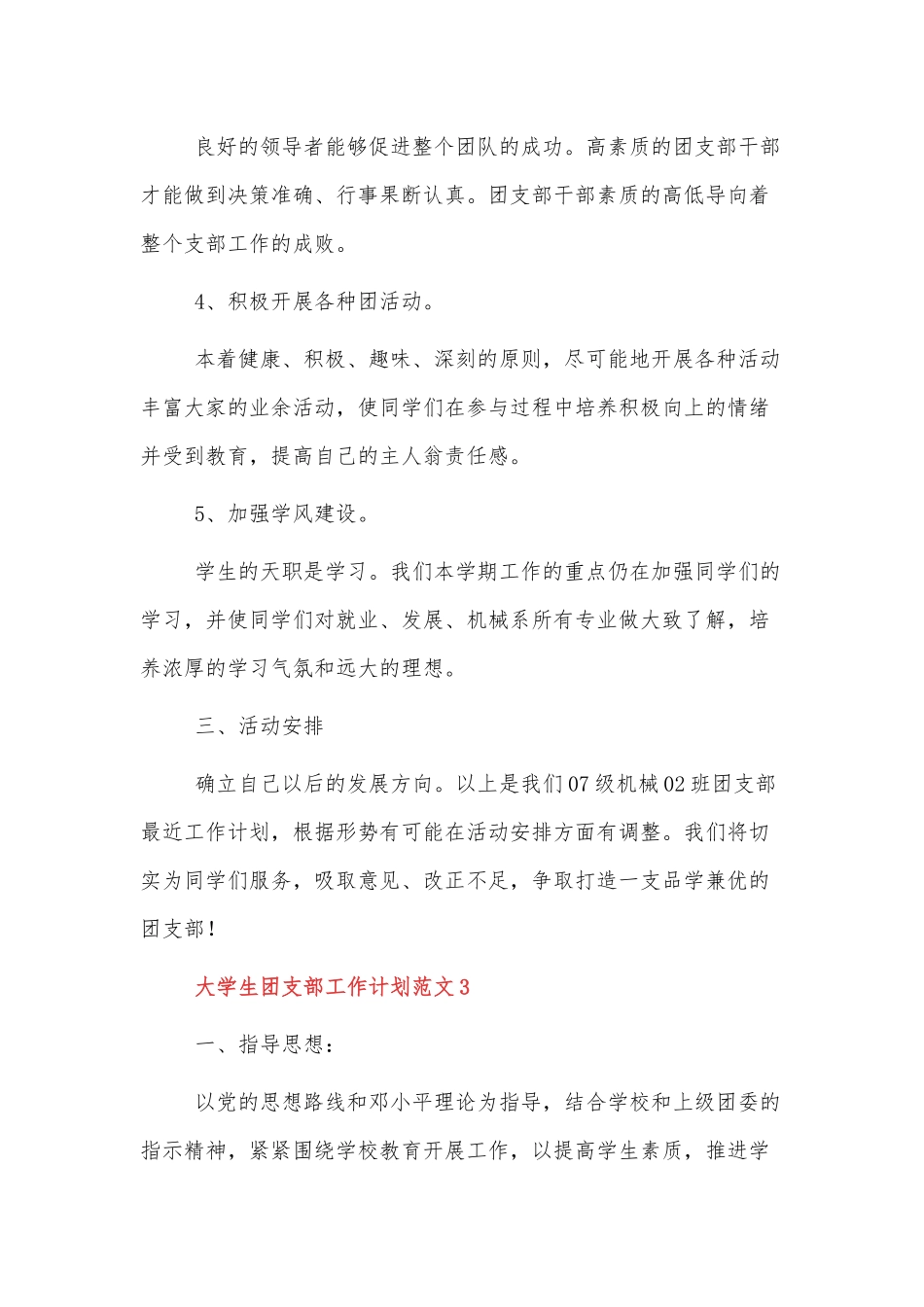 大学生团支部工作计划范文三篇.docx_第3页