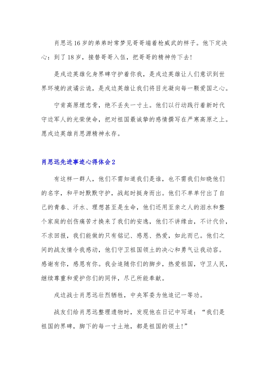 学习肖思远先进事迹心得体会5篇.docx_第2页