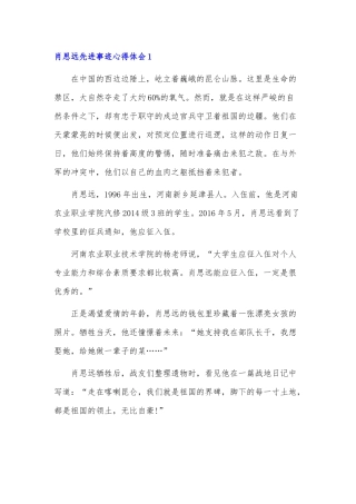 学习肖思远先进事迹心得体会5篇.docx