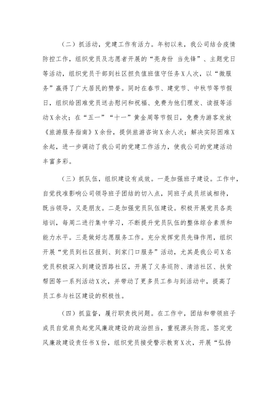 公司党支部书记党建工作述职报告三篇.docx_第2页