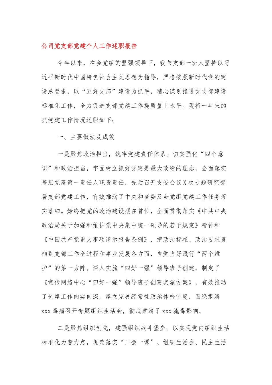 公司党支部党建个人工作述职报告范文4篇.docx_第1页