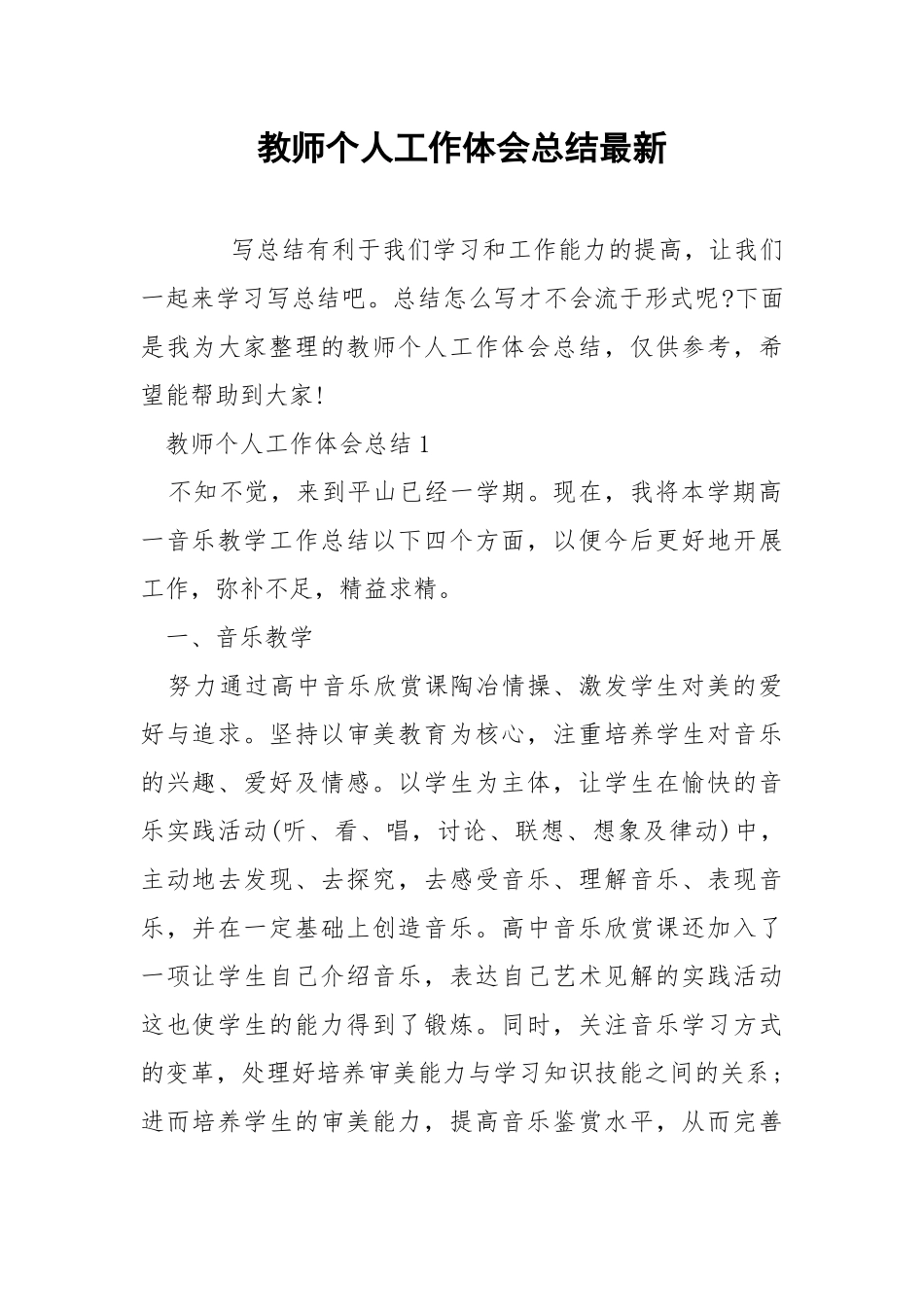 教师个人工作体会总结最新.docx_第1页