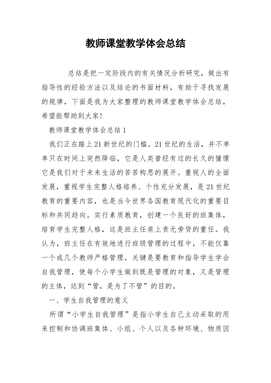 教师课堂教学体会总结.docx_第1页