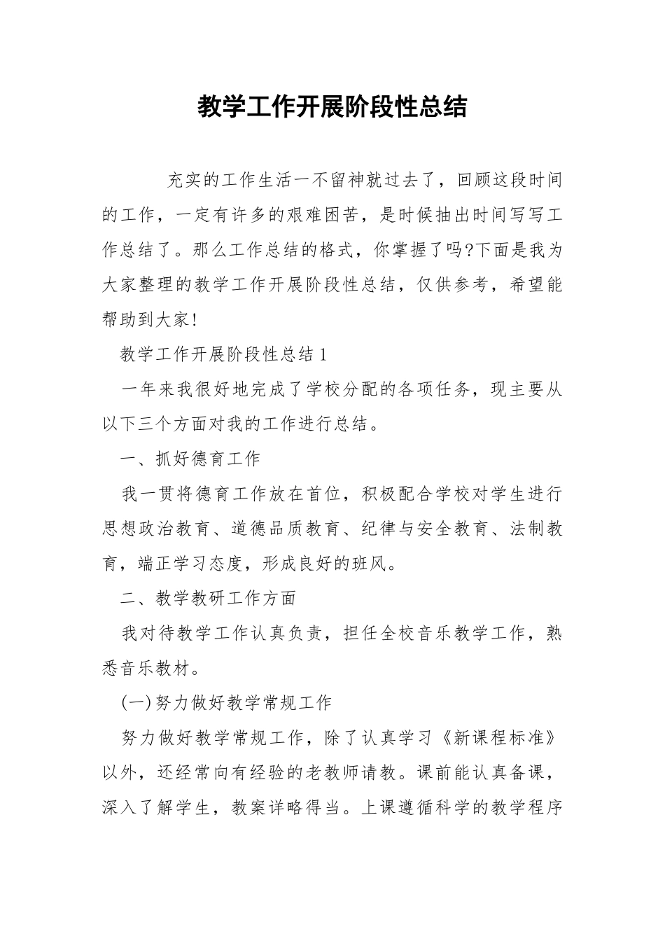 教学工作开展阶段性总结.docx_第1页